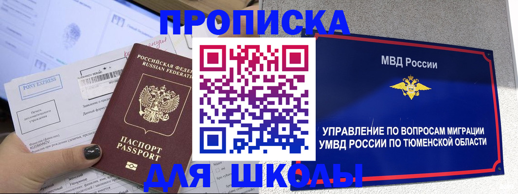прописка для школы в Сураже